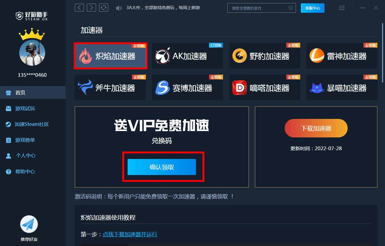 炽焰加速器.png